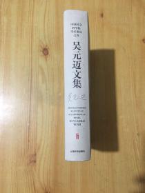 【中国社会科学院学术委员文库】《吴元迈文集》