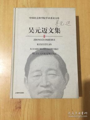 【中国社会科学院学术委员文库】《吴元迈文集》