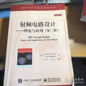 国外电子与通信教材系列·射频电路设计：理论与应用（第2版）