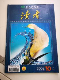 2002年10期《读者》