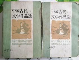 中国古代文学作品选上下