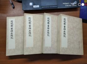 双色套印：脂砚斋重评石头记（全四册）1975年上海一版一印