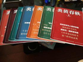 炎黄春秋2016.1-7