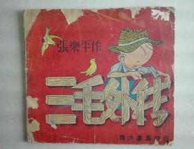 民国38年  《 三毛外传 》漫画集