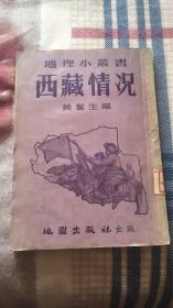 西藏情况：地理小丛书 黄奋生编 地图出版社 馆藏