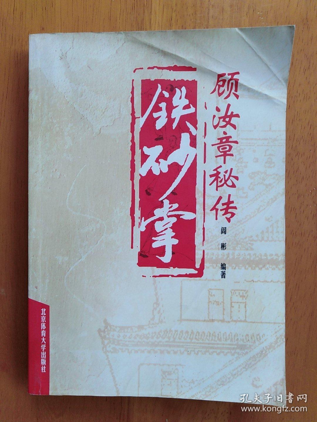 铁砂掌[顾汝章秘传]