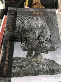 中国当代艺术选集 （6）：熊秉明 精装有函套