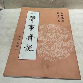 楷书:声事斋说(张志和签赠本)