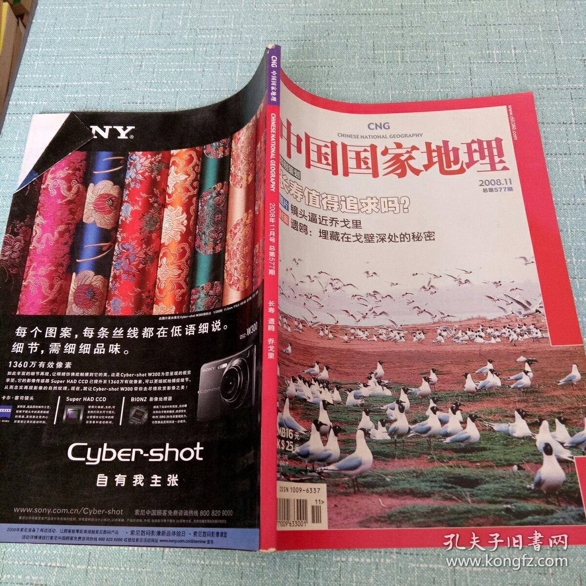 中国国家地理2008.11/总第577