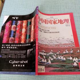 中国国家地理2008.11/总第577