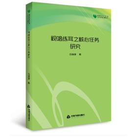 高校学术文库-艺术研究论著丛刊：视唱练耳之核心任务研究