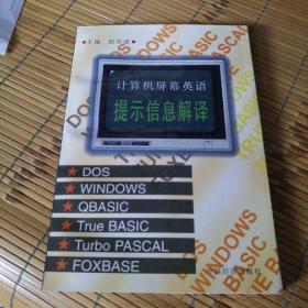 计算机屏幕英语提示信息解译