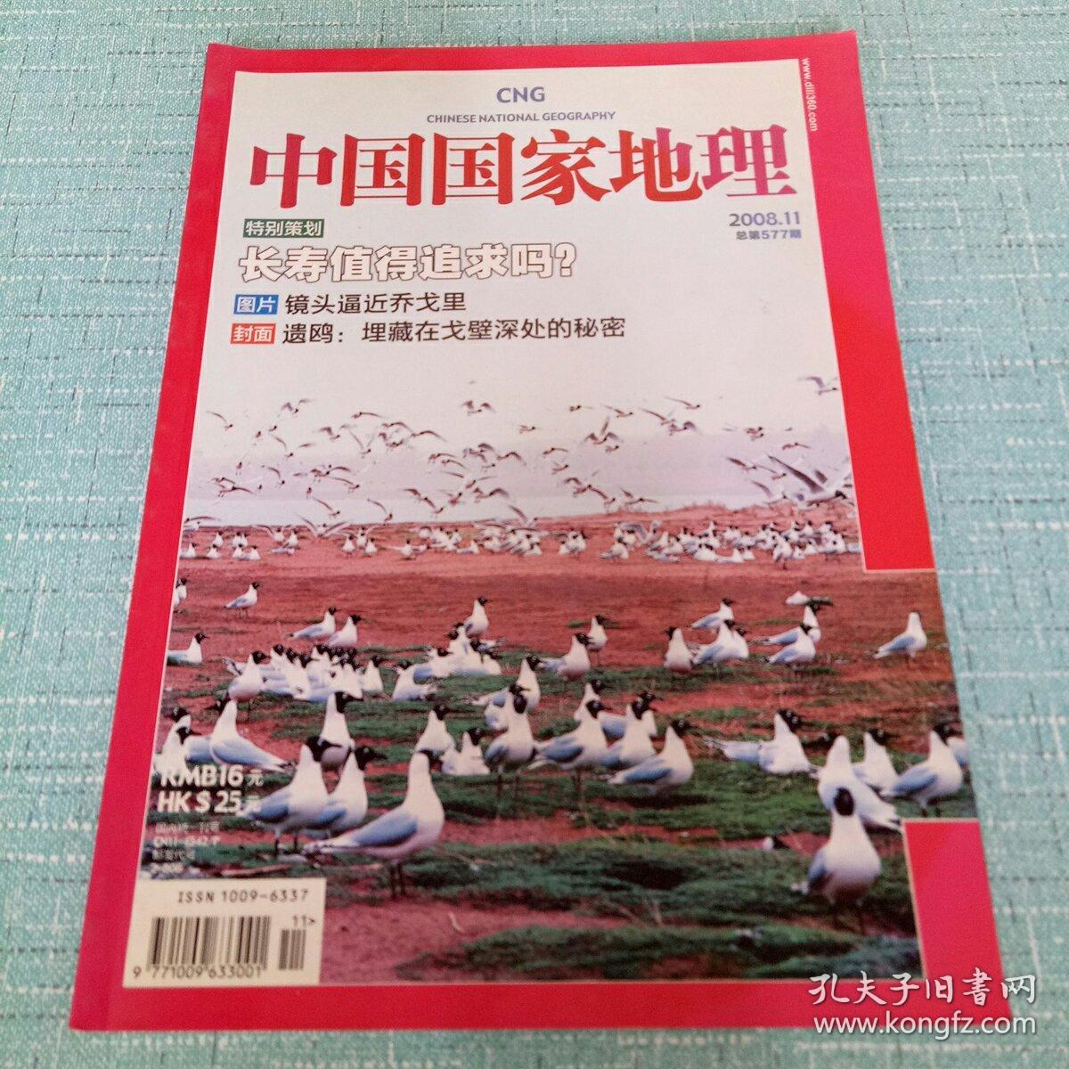 中国国家地理2008.11/总第577