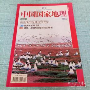 中国国家地理2008.11/总第577