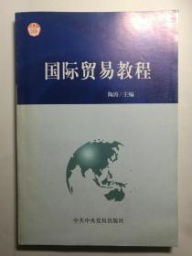 国际贸易教程