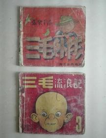 民国漫画   《三毛外传漫画集》+《三毛漫画集》 第三集