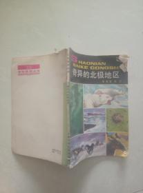 奇異的北極地區(qū)
