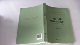 “一带一路”的国际法律视野：香港2015“一带一路”国际论坛文集