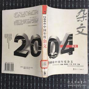 2004中国年度杂文