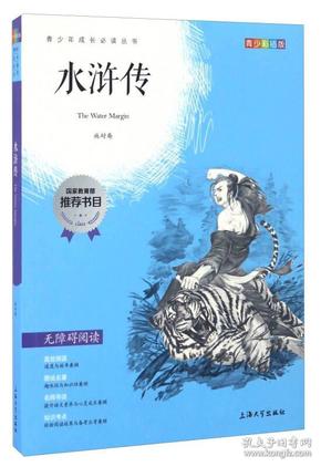 钟书图书·我最优阅·青少版彩插版·水浒传（第三辑） 