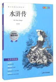 钟书图书·我最优阅·青少版彩插版·水浒传（第三辑） 