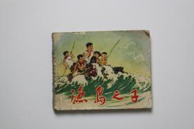 1973年《渔岛之子》   星索/人民美术出版社