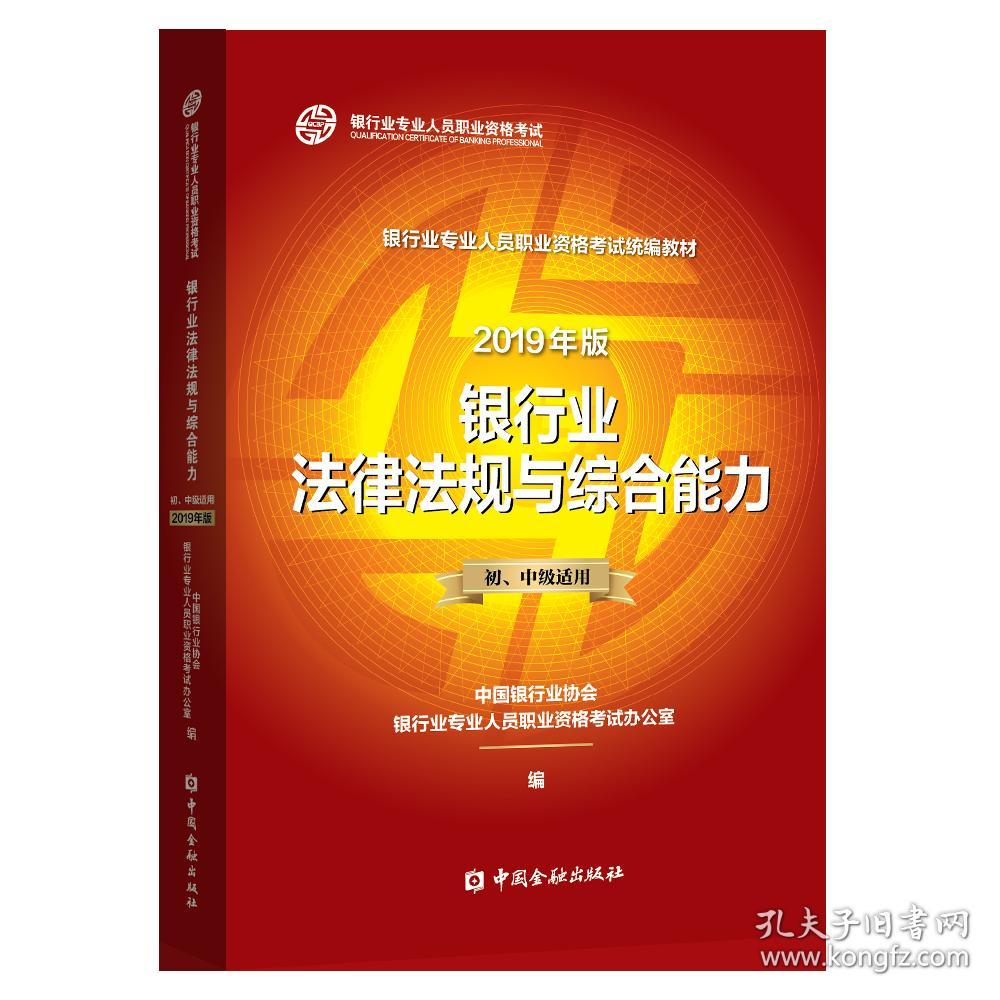 2019年版银行业法律法规与综合能力初中级适用金融9787504999238