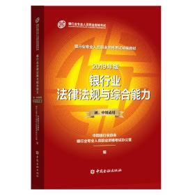 银行从业资格考试教材2019银行业法律法规与综合能力（2019年版）（初、中级适用）