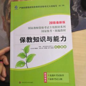 国家教师资格考试专用教材系列.保教知识与能力