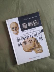 解刨学与组织胚胎学图谱：2013精装、16开