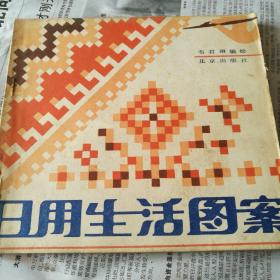 日用生活图案
