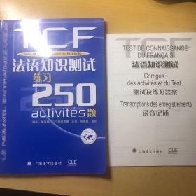 TCF法语知识测试练习250题：附光盘