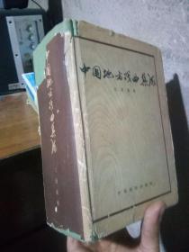 中国地方戏曲集成.江苏省卷 1959年一版一印2200册 精装带书衣 单位藏书品好  厚册