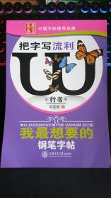 中国字帖领导品牌 把字写流利 行书 田英章  我最想要的钢笔字帖  上海交通大学出版社