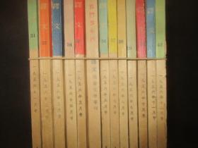 译文 1-66 缺总第30期 （1953年创刊号）  详情见描述及图片