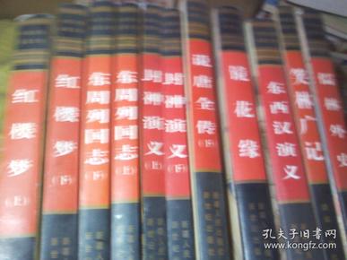 中国古典名著文库（东周列国志 上下、红楼梦上下 、说唐全传 下、儒林外史，东西汉演义，镜花缘、笑林广记