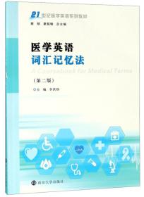 医学英语词汇记忆法（第2版）/21世纪医学英语系列教材