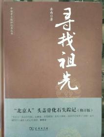 中国考古探秘纪实丛书：寻找祖先（修订版）