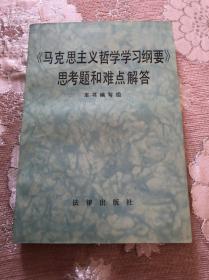 《马克思主义哲学学习纲要》思考题和难点解答品相好12元包邮