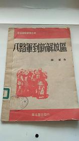 解放区连环画 八路军到新解放区  鲁艺创作丛书之四 东北画报社出版 1948年出版