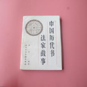 中国历代书法家故事（一版一印插图本）【】