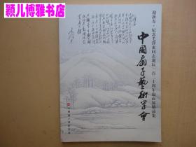 中国扇子艺术学会-迎新春纪念毛泽东同志诞辰120周年扇面展精品集