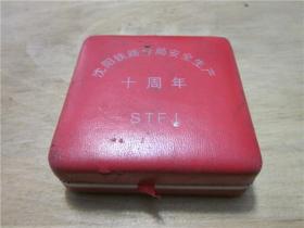 上世纪90年代沈阳市城市信用联合社成立五周年铁路分局安全生产纪念章。