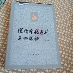 从鸦片战争到五四运动 下册