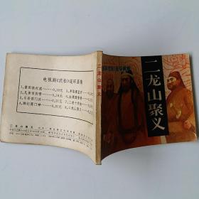 电视剧《武松》连环画之《二龙山聚义》