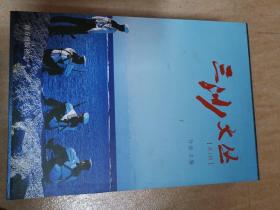 三沙文丛第1辑