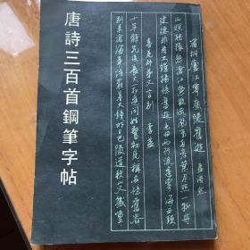 唐诗三百首钢笔字帖