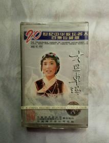 20世纪中华歌坛名人 百集珍藏版 才旦卓玛 磁带