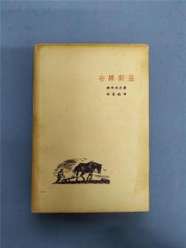 《布罗斯基》苏联*潘菲洛夫著，林淡秋译【书影欣赏】1940年版