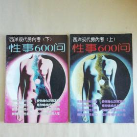 西洋现代房内考（上下）性事600问